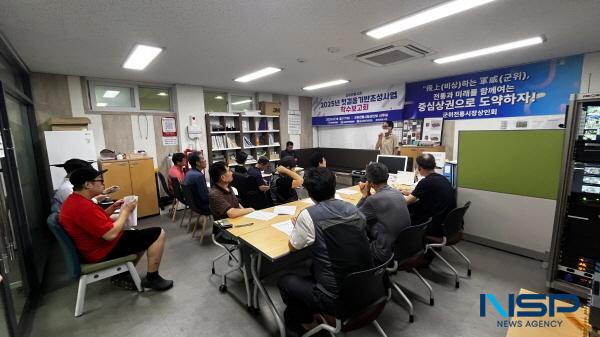 NSP통신-군위군은 지난 18일 군위전통시장 상인회 사무실에서 2025년 군위전통시장 첫걸음 기반조성사업 착수보고회를 개최하고 본격적인 사업 추진에 나섰다. (사진 = 군위군)