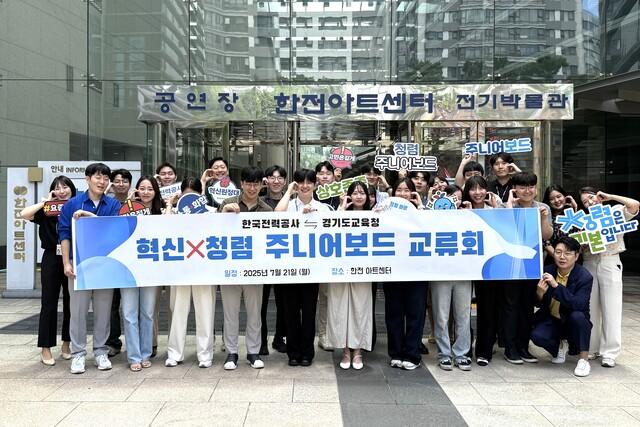 NSP통신-21일 경기교육 청렴 주니어보드-한전 혁신원정대 교류회 참석자들이 기념촬영을 하고 있다. (사진 = 경기도교육청)