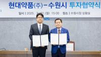 [NSP PHOTO]수원시, 현대약품과 민선 8기 16호 투자협약 체결