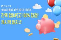 [NSP PHOTO]전북은행, 잔액 UP고 캐시백 받자 이벤트