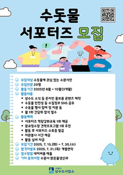 [NSP PHOTO]수원시 수돗물 안전성 홍보 서포터즈 모집