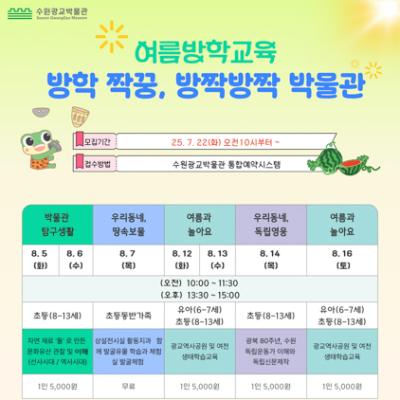 [NSP PHOTO]수원광교박물관 여름방학 역사생태 교육프로그램 운영