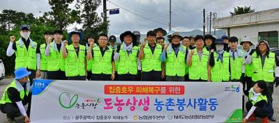 [NSP PHOTO]농협광주본부 집중호우 피해 복구 일손 지원 총력