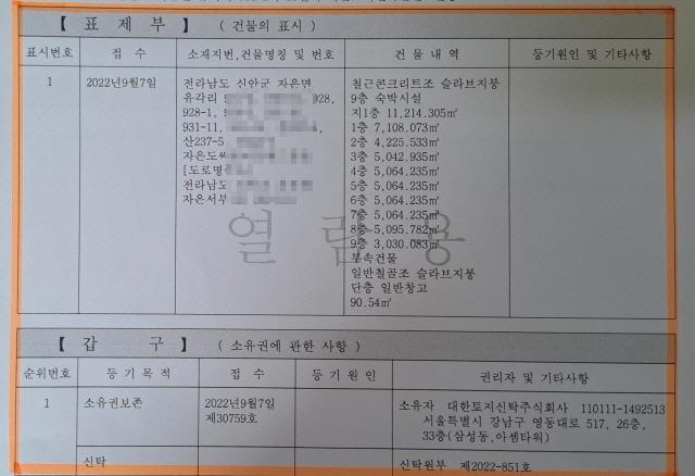 NSP통신-자은 리조트 건물 등기증명서 9월 7일 대한토지신탁주식회사 등재 (사진 = 윤시현 기자)