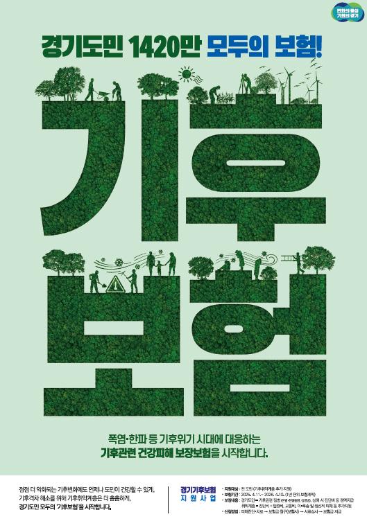 NSP통신-경기 기후보험 이미지. (사진 = 경기도)
