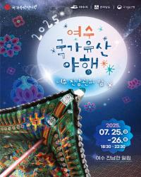 [NSP PHOTO]여수시, 여수 국가유산 야행 25일부터 이틀간 개최