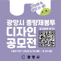 [NSP PHOTO]한눈에 쏙, 광양 쓰-봉 광양시, 종량제봉투 디자인 공모전 개최