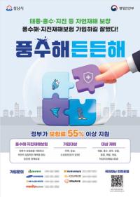 [NSP PHOTO]성남시, 자연재해 안정 지원 풍수해보험 사업 운영