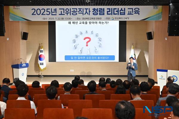 NSP통신-경상북도교육청은 22일 본청 연화관에서 교육감을 비롯한 본청 국·과장, 직속 기관장, 교육지원청 교육장 등 4급 이상 고위공직자 70여 명을 대상으로 2025년 고위공직자 청렴리더십 교육을 실시했다. (사진 = 경상북도교육청)