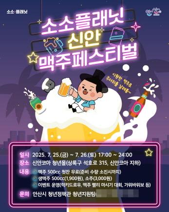 NSP통신-소소플래닛 신안 맥주페스티벌 디지털 홍보 포스터. (이미지 = 안산시)