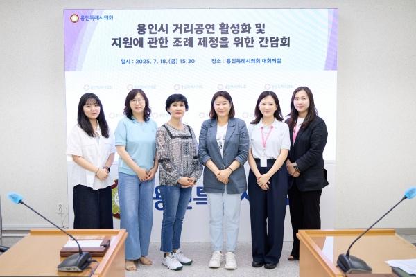 NSP통신-김희영 의원이 용인시 거리공연 활성화 및 지원에 관한 조례 제정을 위한 간담회 참석자들과 기념촬영을 하고 있다. (사진 = 용인특례시의회)