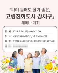 [NSP PHOTO]서울 강서구, 고령친화도시 조성위한 세미나 개최
