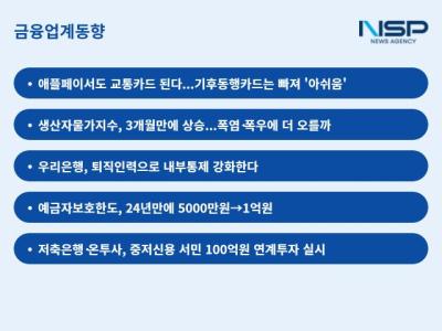 [NSP PHOTO]금융업계동향애플페이 기후동행카드K패스 빠진 교통카드 일단 출항