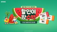 [NSP PHOTO]스토브 스토어, 여름맞이 할인 프로모션 여름이 왔수박 실시