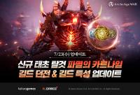 [NSP PHOTO]카카오게임즈, 아키에이지 워 신규 태초 탈것 추가 등 업데이트 실시