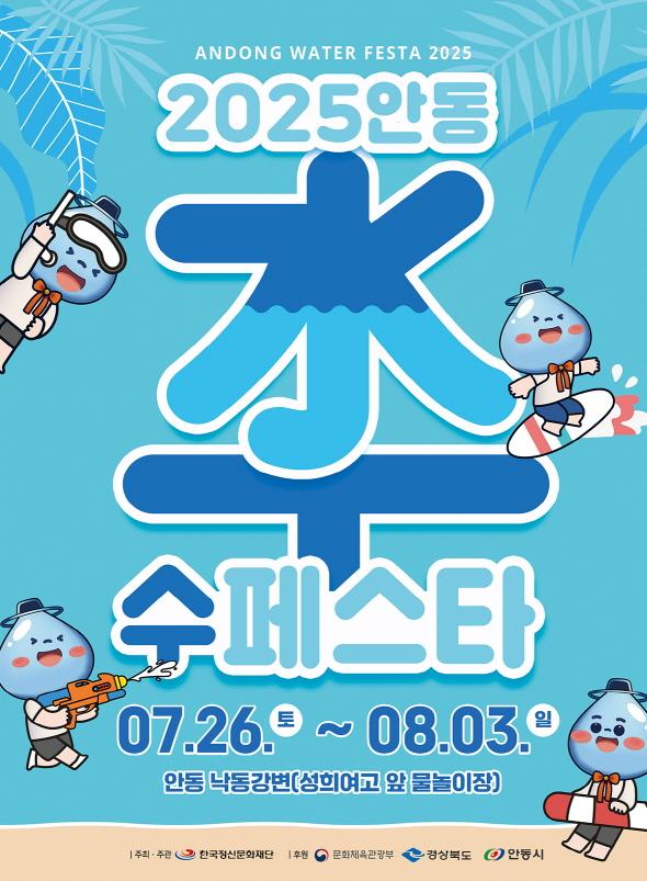 NSP통신-수트레스 OUT 쿨하게 젖고, 시원하게 즐긴다, 9일간 펼쳐지는 물 축제 안동 수(水)페스타 개최, 낮에는 물놀이 밤에는 EDM 공연, 체류형 여름축제로 변신 - 7월 26일(토)~8월 3일(일), 9일간 정하동 낙동강변 일원서 개최 (사진 = 안동시)