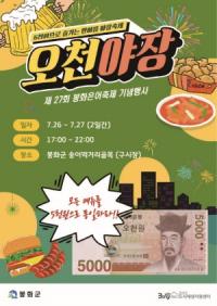 [NSP PHOTO]봉화군, 주민이 직접 기획하고 운영하는 야시장 오천야장 개장