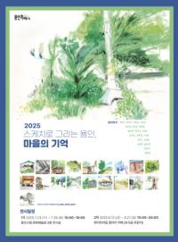 [NSP PHOTO]용인시, 스케치로 그리는 용인, 마을의 기억 작품 전시회 연다