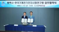 [NSP PHOTO]평택시-한국기계전지전자시험연구원, 첨단산업 육성·지원 MOU 체결