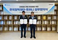 [NSP PHOTO]한국장학재단·트위니, 고졸청년 취업 활성화를 위한 업무협약 체결