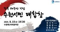 [NSP PHOTO]수원시, 광복 80주년 8000명 대합창 참여자 모집