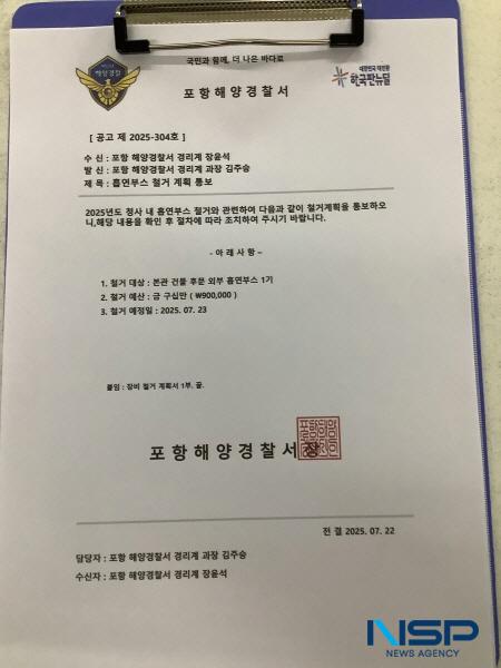 NSP통신-지난 22일 유포된 포항해경 명의의 위조 공문. (사진 = 포항해양경찰서)