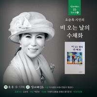 [NSP PHOTO]오순옥 시인, 비 오는 날의 수채화 북토크 개최