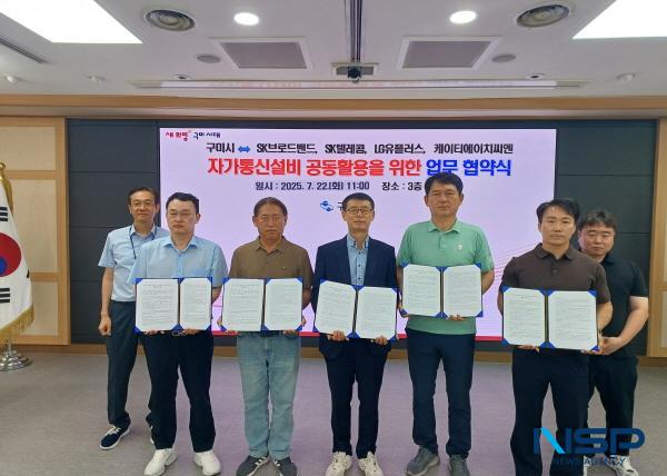 NSP통신-구미시는 지난 22일 시청 대회의실에서 SKB, SKT, LGU+, KT HCN 등 4개 통신사업자와 자가통신설비의 상호 공동활용을 위한 업무협약을 체결했다. (사진 = 구미시)