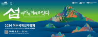 [NSP PHOTO]여수세계섬박람회, 기타수익사업 아이디어 공모작 6건 선정
