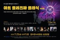 [NSP PHOTO]장수군, 25일 아트 플라즈마 클래식 시즌3 개최
