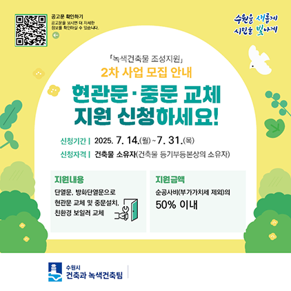 NSP통신-노색건축물 조성지원 참여자 2차 모집문. (이미지 = 수원시)