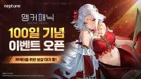 [NSP PHOTO]넵튠, 앵커패닉 출시 100일 기념 이벤트 실시