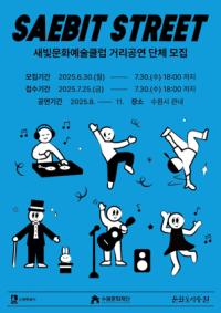 [NSP PHOTO]수원문화재단, 새빛 문화예술클럽 거리공연 단체 모집