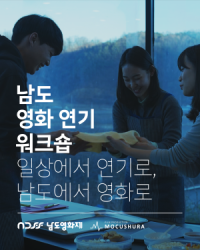 [NSP PHOTO]남도영화제 시즌2 광양,  남도 영화 연기 워크숍 참여자 모집