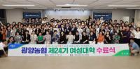 [NSP PHOTO]광양농협, 제24기 여성대학 수료식 열려