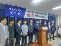 [NSP PHOTO]새만금산단 RE100산단 최적지...조속히 지정해야