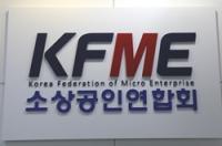 [NSP PHOTO]소공연, 한성숙 중기부 장관 취임 환영 논평