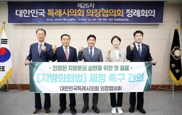NSP통신-24일 수원도시안전통합센터에서 열린 제26차 대한민국특례시의회 의장협의회 정례회의 참석자들이 기념촬영을 하고 있다. (사진 = 용인특례시의회)