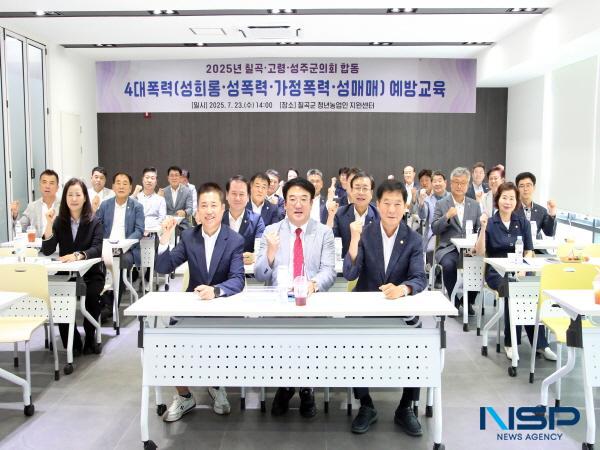 NSP통신-칠곡군의회는 지난 23일 농업기술센터 청년농업인센터에서 고령·성주·칠곡 3개 군의 군의원 및 고위직 공무원 등 30여 명을 대상으로 4대폭력(성희롱·성폭력·성매매·가정폭력) 예방교육을 실시했다. (사진 = 칠곡군의회)