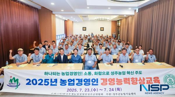 NSP통신-성주군은 지난 23일부터 24일까지 1박 2일간 포항에서 한국후계농업경영인성주군연합회 회원 80여 명이 참석한 가운데 2025년 농업경영인 경영능력향상교육과 성주농업 발전방향 토론회를 개최했다. (사진 = 성주군)