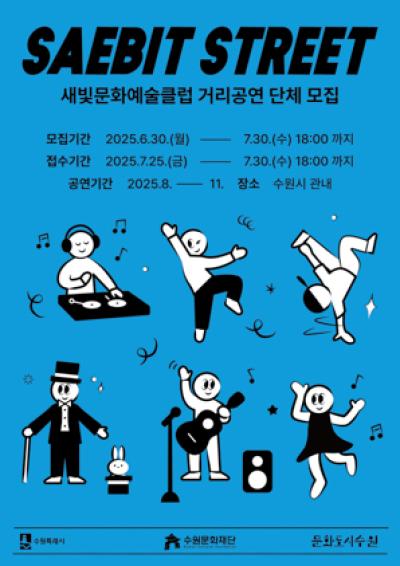 [NSP PHOTO]수원문화재단 새빛 문화예술클럽 거리공연 단체 모집