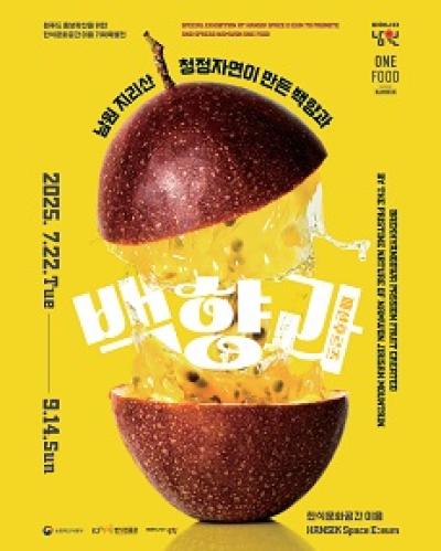 [NSP NEWS Image]전주대 ONE the NAMWON 백향과 한 모금 남원 한 바퀴 특별전 개최