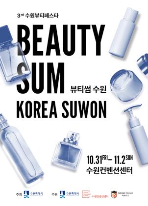 NSP통신-2025 뷰티썸 수원 행사 일정. (이미지 = 수원시)