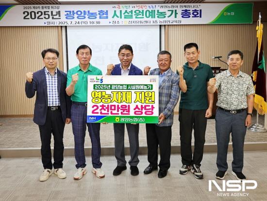 NSP통신-시설원예 농가 대상 영농자재 교환권 전달식 (사진 = 광양농협)