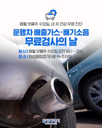 NSP통신-운행차 배출가스배기소음 무료검사 일정. (이미지 = 화성시)