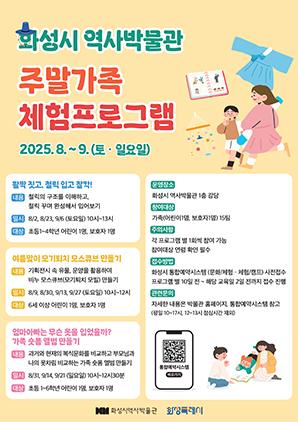 NSP통신-주말가족 체험프로그램 일정. (이미지 = 화성시)