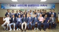 [NSP PHOTO]구례군, 사회단체 상생협의회 발족