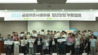 [NSP PHOTO]경북테크노파크, 금호 이웃사촌마을 청년창업 부트캠프 성료