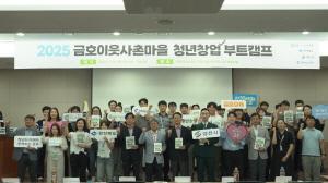 NSP통신-경북테크노파크 그린기업지원센터는 지난 24일 2025 금호 이웃사촌마을 청년창업 부트캠프를 개최했다. (사진 = 경북테크노파크)
