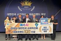 [NSP PHOTO]여수시, 대한민국 소비자신뢰 대표브랜드 대상 11년 연속 수상